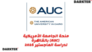 منحة الجامعة الأمريكية بالقاهرة (AUC) لدراسة الماجستير 2026