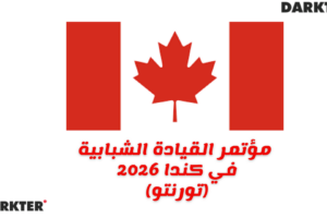 مؤتمر القيادة الشبابية في كندا 2026 (تورنتو)