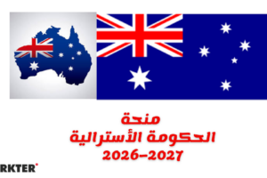 منحة الحكومة الأسترالية 2026–2027