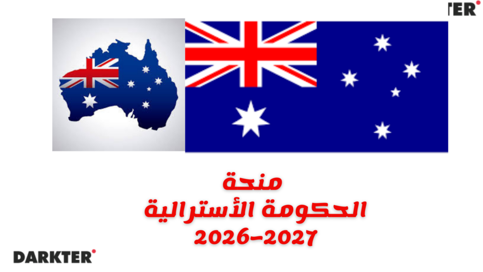 منحة الحكومة الأسترالية 2026–2027