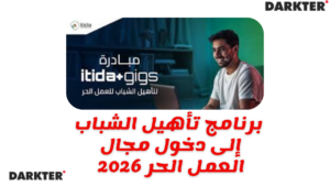 برنامج تأهيل الشباب إلى دخول مجال العمل الحر 2026