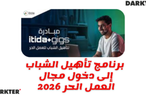 برنامج تأهيل الشباب إلى دخول مجال العمل الحر 2026