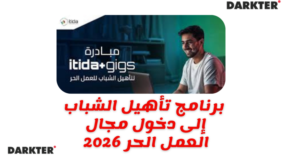 برنامج تأهيل الشباب إلى دخول مجال العمل الحر 2026