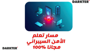 مسار تعلم الأمن السيبراني مجانا %100