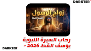 رحاب السيرة النبوية - يوسف القط 2026