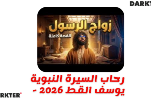 رحاب السيرة النبوية - يوسف القط 2026