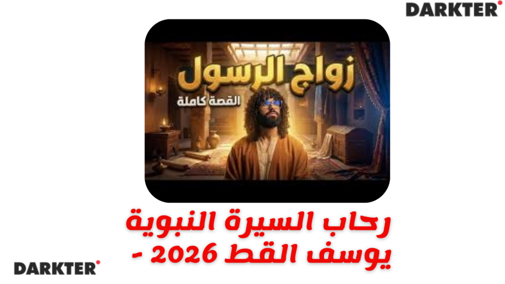 رحاب السيرة النبوية - يوسف القط 2026