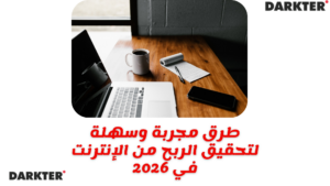 طرق مجربة وسهلة لتحقيق الربح من الإنترنت في 2026