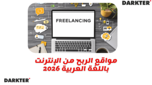 مواقع الربح من الإنترنت باللغة العربية 2026