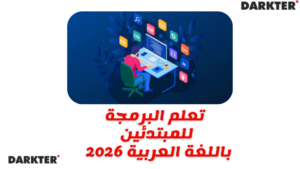 تعلم البرمجة للمبتدئين باللغة العربية 2026