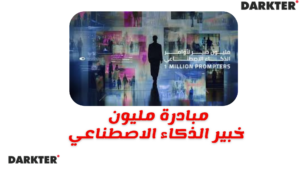 2026 مبادرة مليون خبير الذكاء الاصطناعي