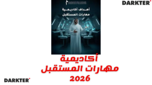 أكاديمية مهارات المستقبل 2026