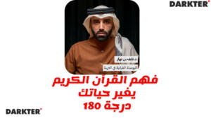 فهم القرآن الكريم يغير حياتك 180 درجة