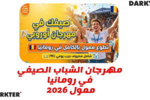 مهرجان الشباب الصيفي في رومانيا ممول 2026
