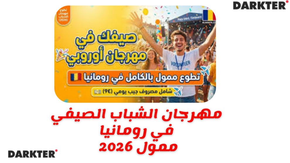 مهرجان الشباب الصيفي في رومانيا ممول 2026