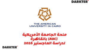 منحة الجامعة الأمريكية بالقاهرة (AUC) لدراسة الماجستير 2026
