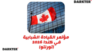 مؤتمر القيادة الشبابية في كندا 2026 (تورنتو)