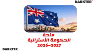 منحة الحكومة الأسترالية 2026–2027