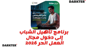 برنامج تأهيل الشباب إلى دخول مجال العمل الحر 2026