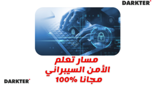 مسار تعلم الأمن السيبراني مجانا %100