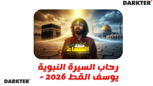 رحاب السيرة النبوية - يوسف القط 2026