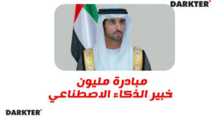 2026 مبادرة مليون خبير الذكاء الاصطناعي