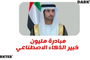 2026 مبادرة مليون خبير الذكاء الاصطناعي