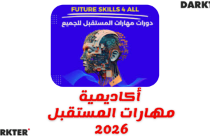 أكاديمية مهارات المستقبل 2026
