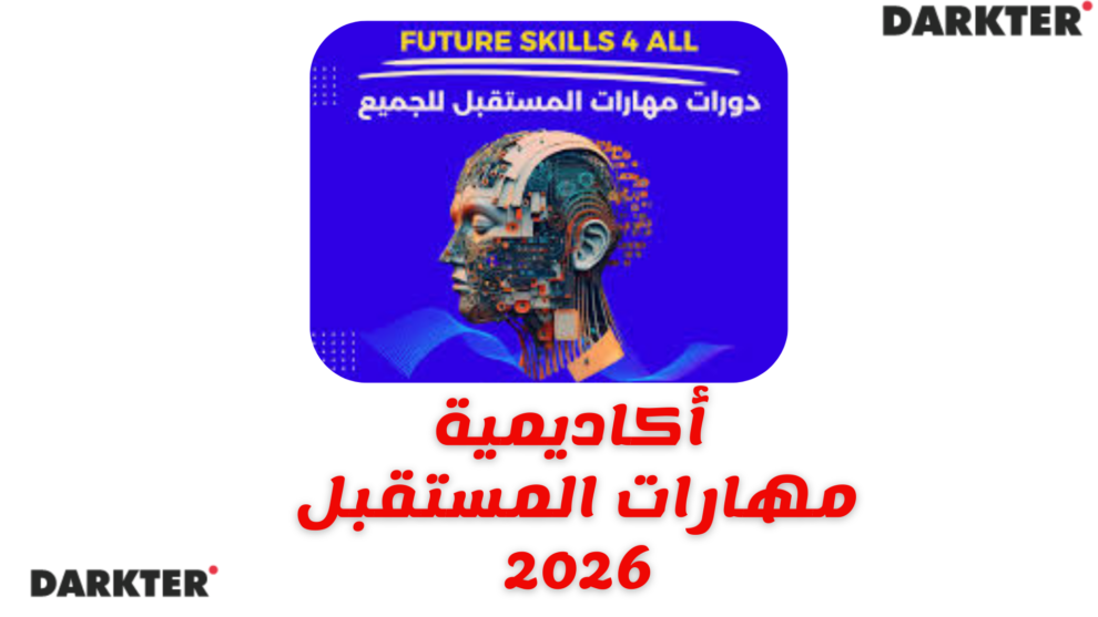 أكاديمية مهارات المستقبل 2026