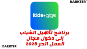 برنامج تأهيل الشباب إلى دخول مجال العمل الحر 2026
