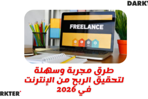 طرق مجربة وسهلة لتحقيق الربح من الإنترنت في 2026