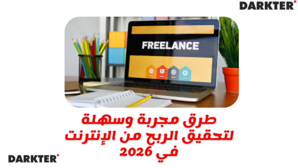 طرق مجربة وسهلة لتحقيق الربح من الإنترنت في 2026