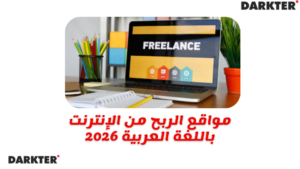 مواقع الربح من الإنترنت باللغة العربية 2026