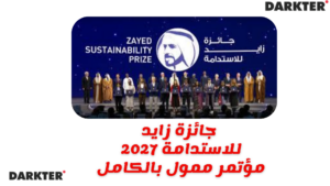 جائزة زايد للاستدامة 2027