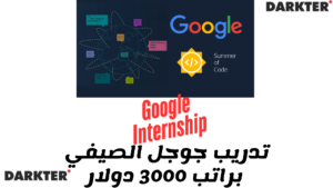 تدريب جوجل الصيفي براتب 3000 دولار