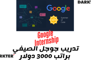 تدريب جوجل الصيفي براتب 3000 دولار