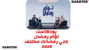 بودكاست تؤام رمضان خلي رمضانك مختلف 2026