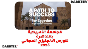 الجامعة الأمريكية بالقاهرة - كورس الانجليزي المجاني 2026