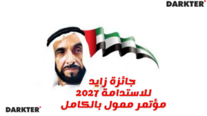 جائزة زايد للاستدامة 2027