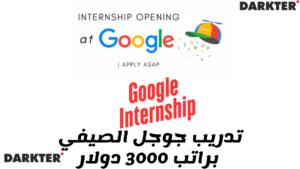 تدريب جوجل الصيفي براتب 3000 دولار