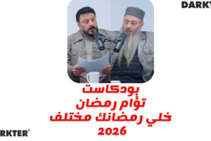 بودكاست تؤام رمضان خلي رمضانك مختلف 2026