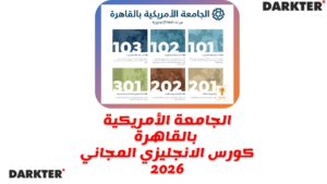 الجامعة الأمريكية بالقاهرة - كورس الانجليزي المجاني 2026