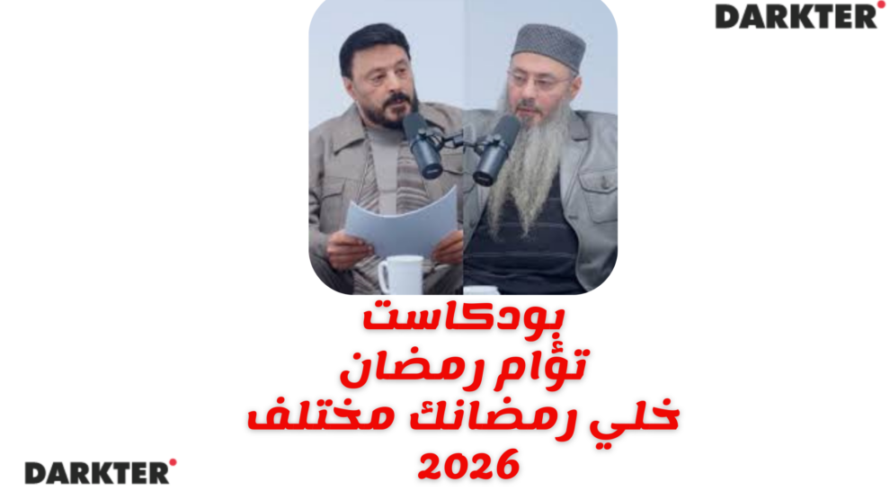 بودكاست تؤام رمضان خلي رمضانك مختلف 2026