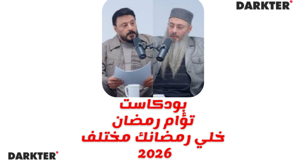بودكاست تؤام رمضان خلي رمضانك مختلف 2026