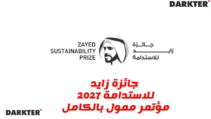 جائزة زايد للاستدامة 2027