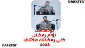 بودكاست تؤام رمضان خلي رمضانك مختلف 2026