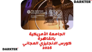 الجامعة الأمريكية بالقاهرة - كورس الانجليزي المجاني 2026