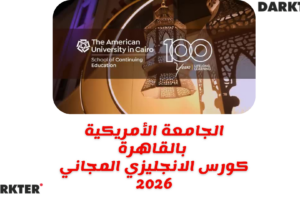 الجامعة الأمريكية بالقاهرة - كورس الانجليزي المجاني 2026