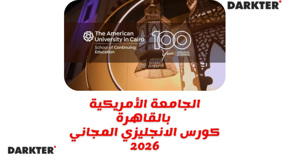 الجامعة الأمريكية بالقاهرة - كورس الانجليزي المجاني 2026