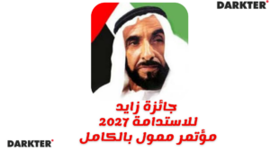 جائزة زايد للاستدامة 2027